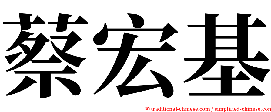 蔡宏基 serif font