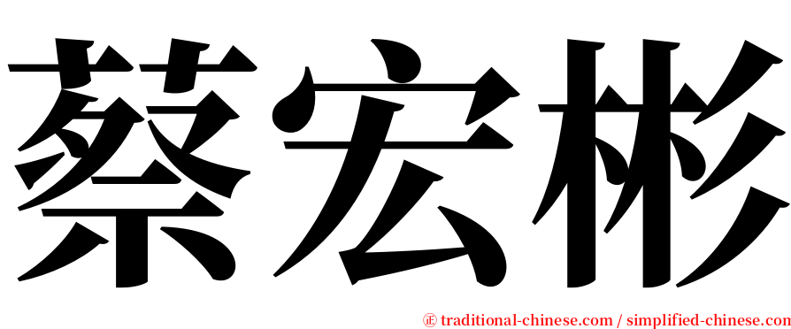 蔡宏彬 serif font