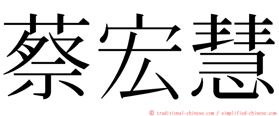 蔡宏慧 ming font