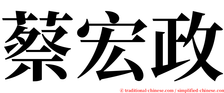 蔡宏政 serif font