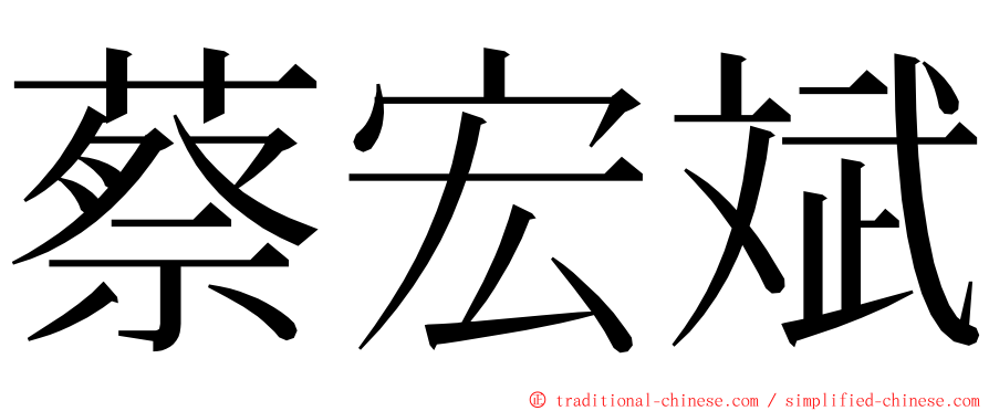 蔡宏斌 ming font