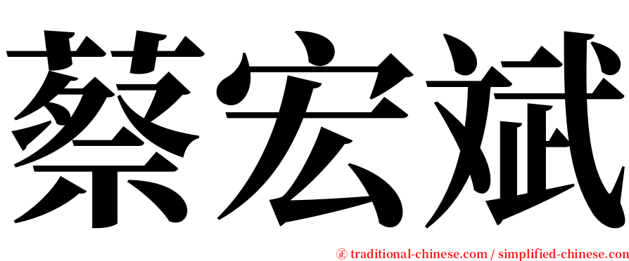 蔡宏斌 serif font