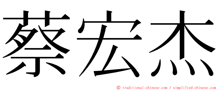 蔡宏杰 ming font