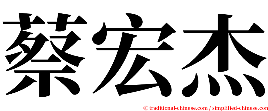 蔡宏杰 serif font