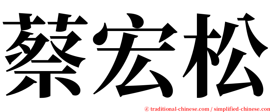 蔡宏松 serif font