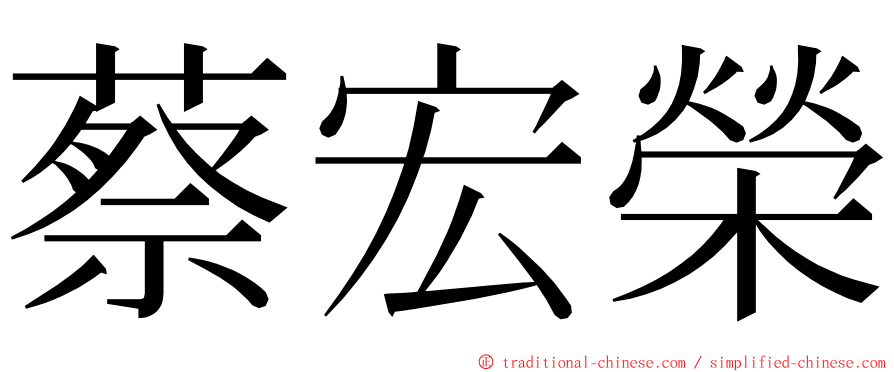 蔡宏榮 ming font