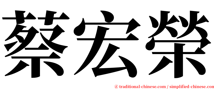 蔡宏榮 serif font