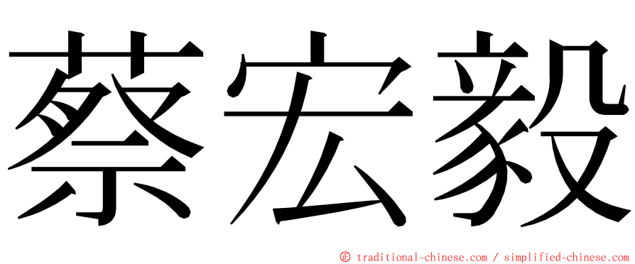 蔡宏毅 ming font