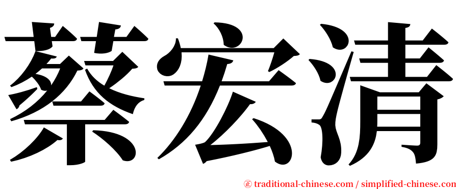 蔡宏清 serif font