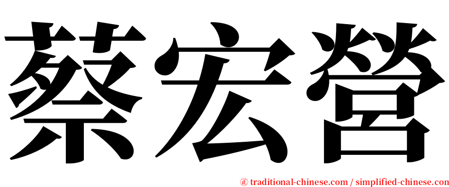 蔡宏營 serif font