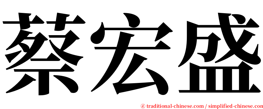 蔡宏盛 serif font