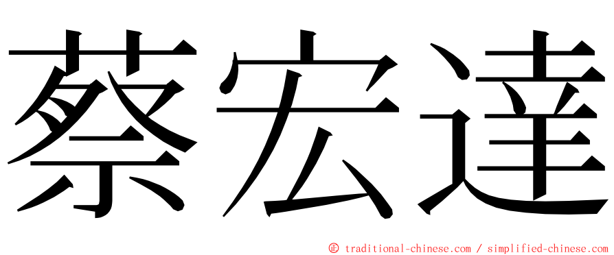 蔡宏達 ming font