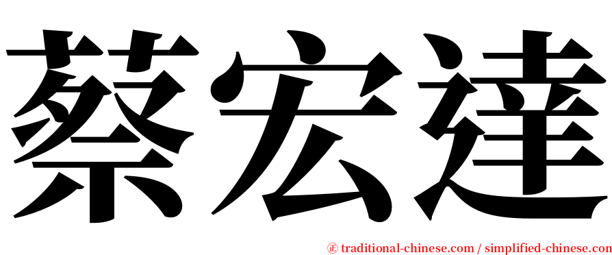 蔡宏達 serif font