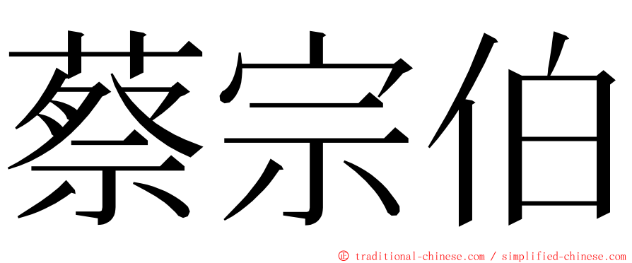 蔡宗伯 ming font