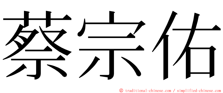 蔡宗佑 ming font