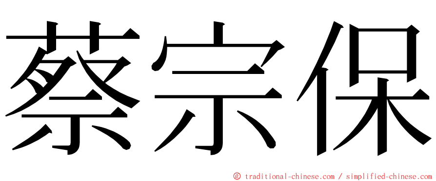 蔡宗保 ming font