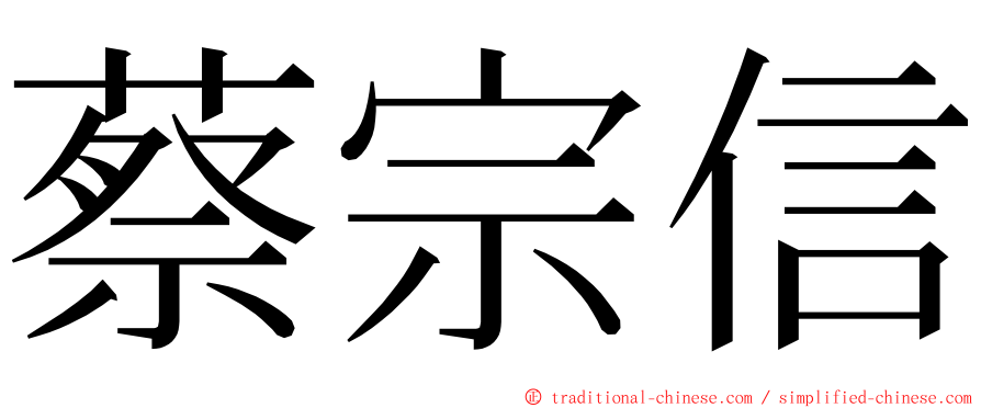 蔡宗信 ming font