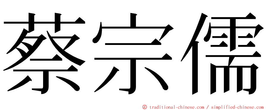 蔡宗儒 ming font