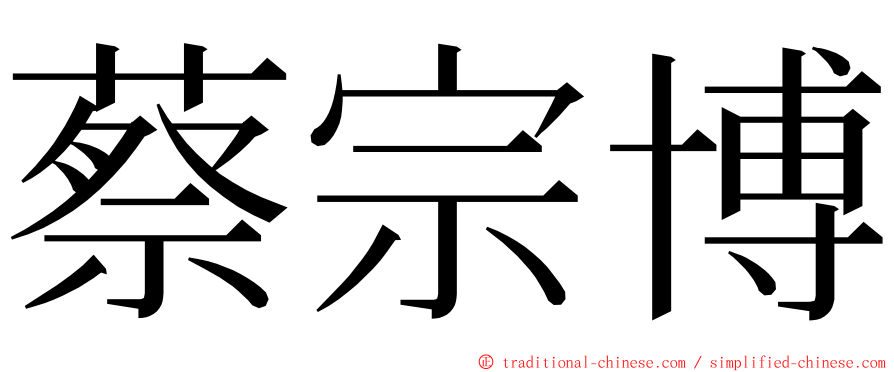 蔡宗博 ming font