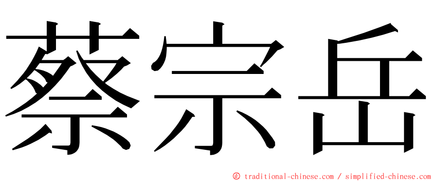 蔡宗岳 ming font