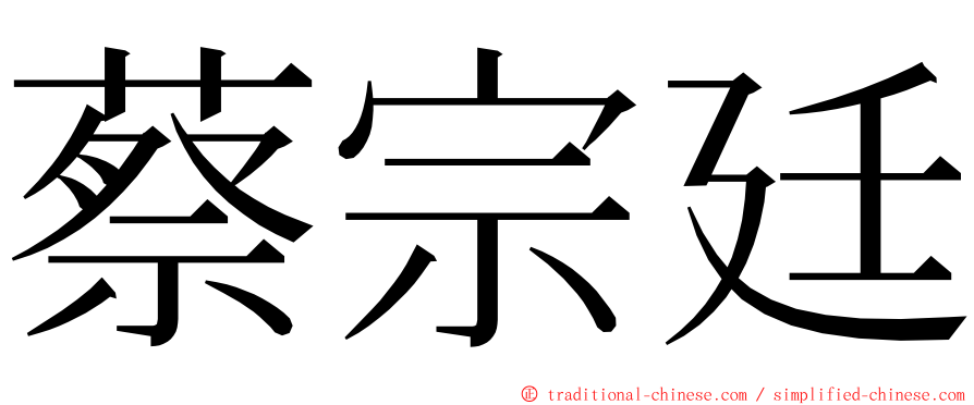 蔡宗廷 ming font