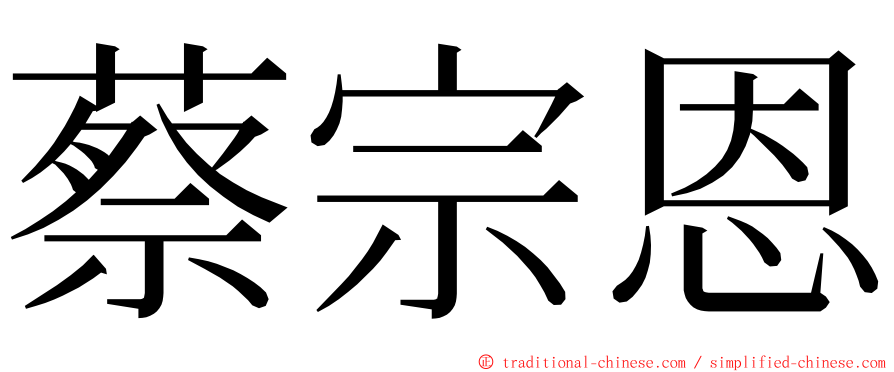 蔡宗恩 ming font