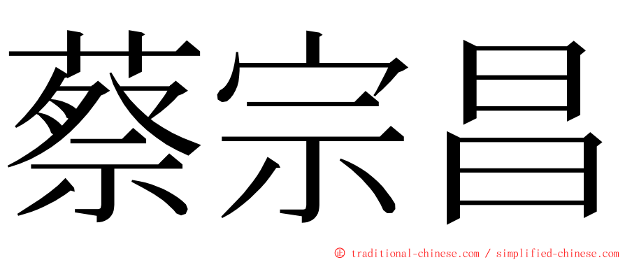 蔡宗昌 ming font