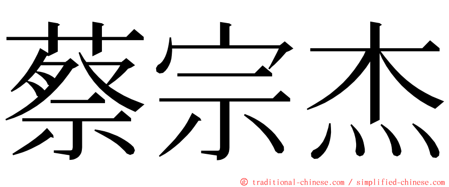 蔡宗杰 ming font