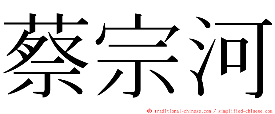 蔡宗河 ming font