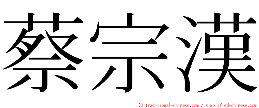 蔡宗漢 ming font