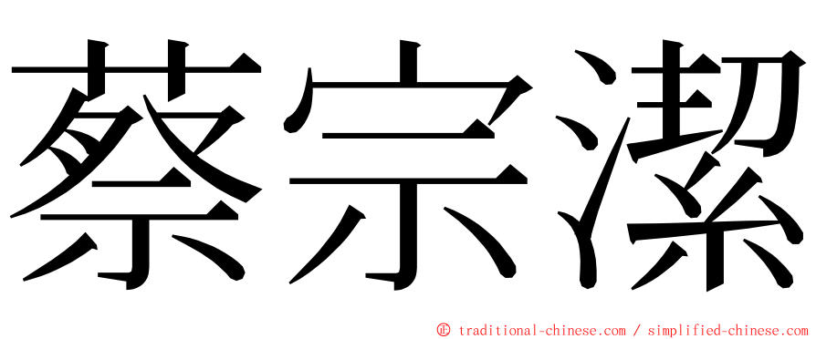 蔡宗潔 ming font