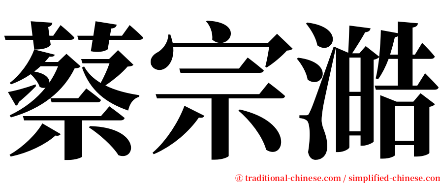 蔡宗澔 serif font