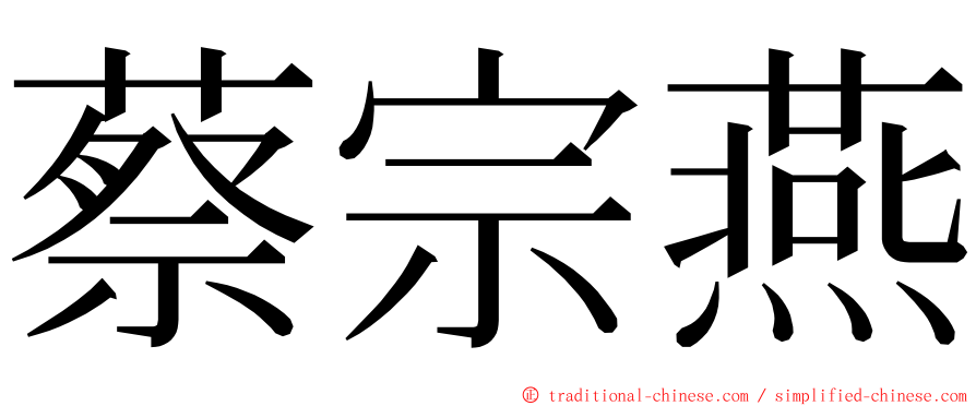 蔡宗燕 ming font