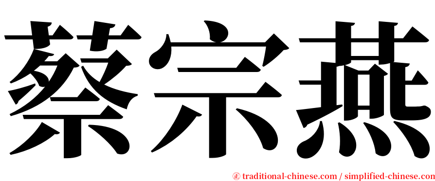 蔡宗燕 serif font
