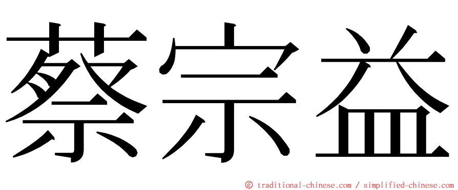 蔡宗益 ming font