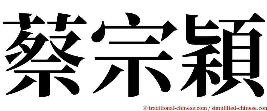 蔡宗穎 serif font