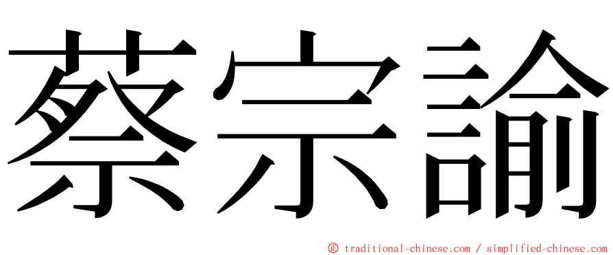 蔡宗諭 ming font