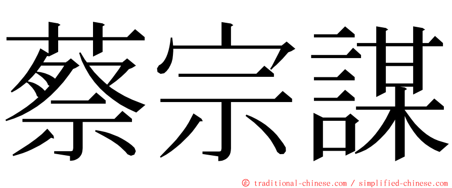 蔡宗謀 ming font