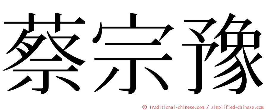 蔡宗豫 ming font