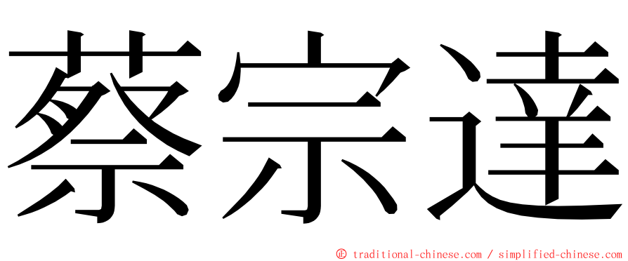 蔡宗達 ming font