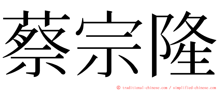 蔡宗隆 ming font