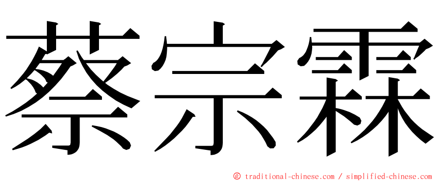 蔡宗霖 ming font