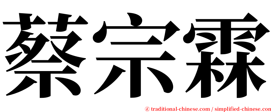 蔡宗霖 serif font