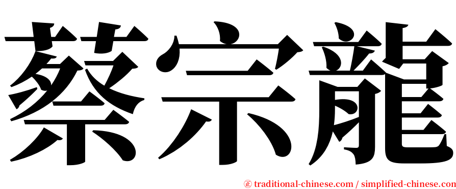 蔡宗龍 serif font