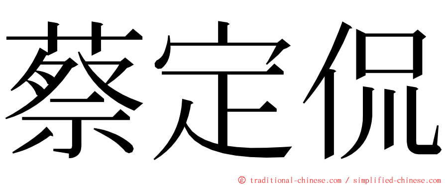 蔡定侃 ming font