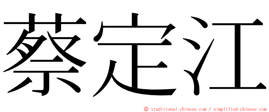 蔡定江 ming font