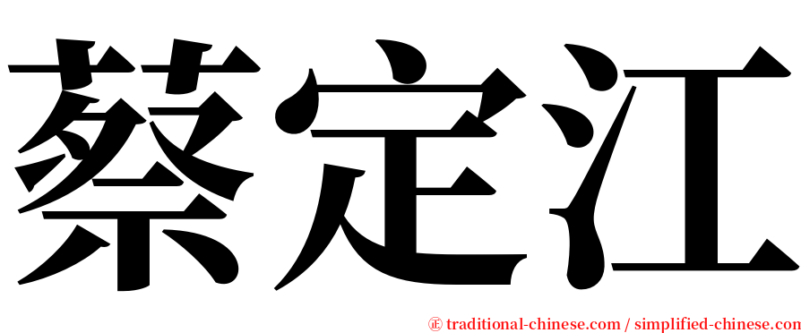 蔡定江 serif font