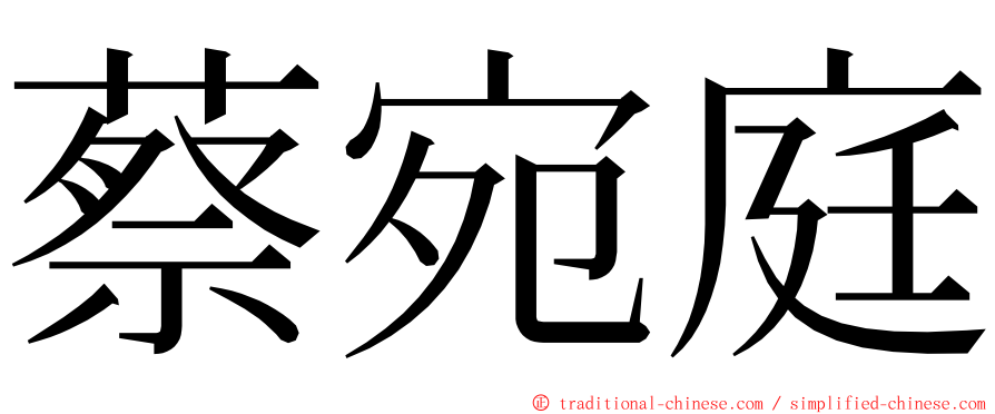 蔡宛庭 ming font