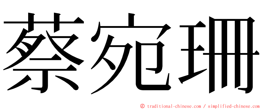 蔡宛珊 ming font