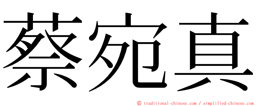 蔡宛真 ming font